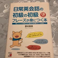 日常英会話の初級の初級フレーズが身につく本 : 親しい人との会話でよく使われる…のサムネイル