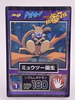 Meiji ポケモン ゲットカード No.1 ミュウツー誕生 キラ - メルカリ