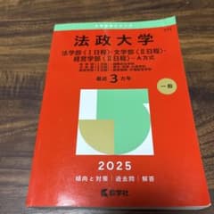 2025年版 大学赤本シリーズ 法政大学(法学部<1日程>・文学部<2日程>・…のサムネイル