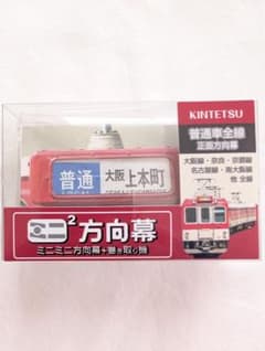 ミニミニ方向幕 巻き取り機【近鉄 普通車全線 正面方向幕】 - メルカリ
