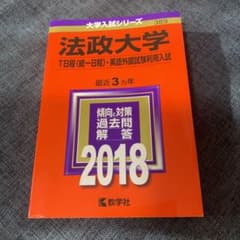 赤本 法政大学 T日程 2018 過去問解答 - メルカリ