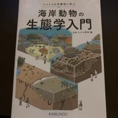 海岸動物の生態学入門 日本ベントス学会編のサムネイル