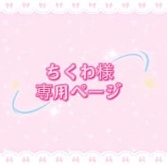 ちくわ様専用ページ - メルカリ