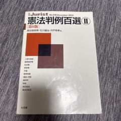 憲法判例百選 Ⅱのサムネイル