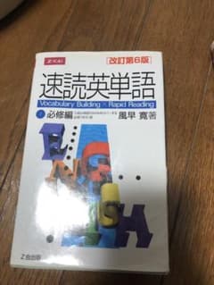 速読英単語 1 必修編 増訂第3版のサムネイル