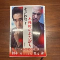 木挽町のあだ討ち　文庫のサムネイル