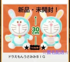 8/15迄限定特価！新品☆ドラえもん うさみみBIGぬいぐるみ(全2種)未開封