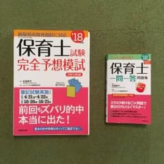保育士 試験完全予想模試 & 一問一答問題集 18のサムネイル