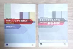 未来につながる 英作文 High-level 問題・解説 セットのサムネイル