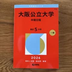 大阪公立大学(中期日程) 赤本のサムネイル
