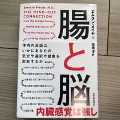 腸と脳 体内の会話はいかにあなたの気分や選択や健康を左右するかのサムネイル