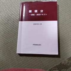 微積分 講義・演習テキストのサムネイル