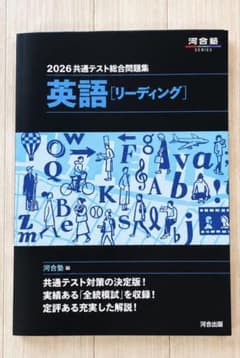 2026共通テスト総合問題集 英語 リーディング 河合塾のサムネイル