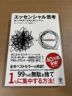 エッセンシャル思考 グレッグ・マキューンのサムネイル