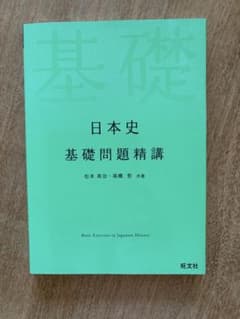 日本史 基礎問題精講のサムネイル