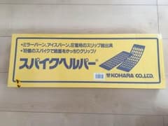 新品未使用 小原産業 スパイクヘルパー(日本製)のサムネイル