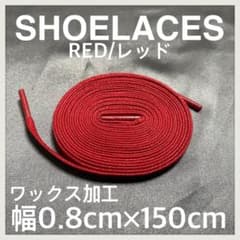 匿名配送 新品150cm ワックスシューレース 靴紐 平紐 赤色 レッドのサムネイル