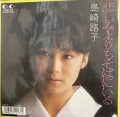 島崎路子 悲しみよりもそばにいる　8センチ8cmシングル邦楽 CD アイドル m59455021054_1.jpg?1715264991