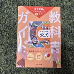 教科書ガイド 新編 新しい社会 公民 東京書籍版のサムネイル