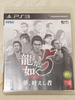 PS3　龍が如く5　夢、叶えし者のサムネイル