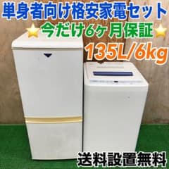 626 業界最安値に挑戦中　関東配送　今だけ6ヶ月保証　冷蔵庫　洗濯機　セット 626 業界最安値に挑戦中 関東配送 今だけ6ヶ月保証 冷蔵庫 洗濯