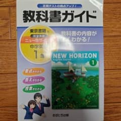 NEW HORIZON English Course 1 教科書ガイドのサムネイル