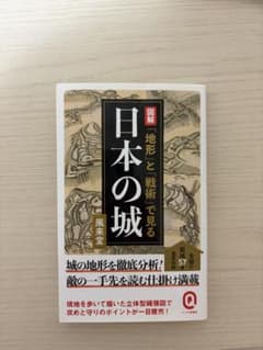 図解 「地形」と「戦術」で見る日本の城のサムネイル