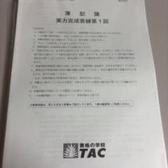 ⚠️チョコパイ様専用⚠️ TAC 税理士講座 簿記論 実力完成答練・補助問題 第1回のサムネイル