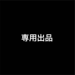専用出品のサムネイル