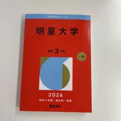 明星大学 2026 赤本のサムネイル