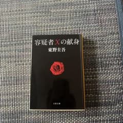 容疑者Xの献身 東野圭吾 文春文庫のサムネイル