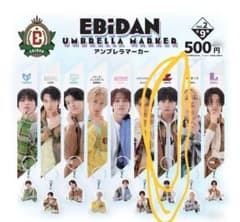 EBiDAN アンブレラマーカー Vol.2草川直弥のサムネイル