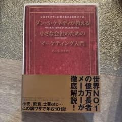 ダン・S・ケネディの小さな会社のための集客成功事例大全のサムネイル