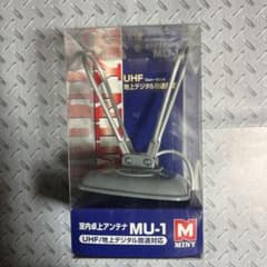 MINY MU-1 室内卓上アンテナのサムネイル