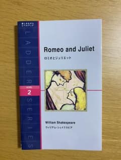 Romeo and Juliet ロミオとジュリエット