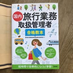国内旅行業務取扱管理者 合格教本のサムネイル