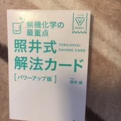 無機化学の最重点照井式解法カードのサムネイル