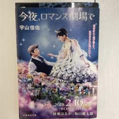 今夜、ロマンス劇場で 宇山佳佑のサムネイル