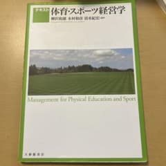 テキスト 体育・スポーツ経営学のサムネイル