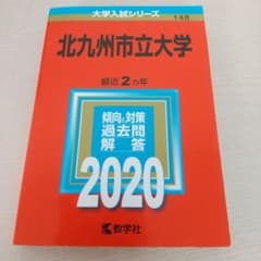 北九州市立大学 2020年版 No.148のサムネイル