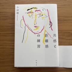 共感と距離感の練習のサムネイル