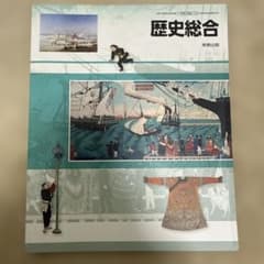歴史総合 実教出版のサムネイル