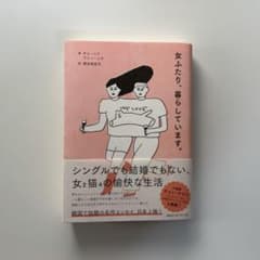 女ふたり、暮らしています。のサムネイル