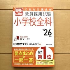これだけ覚える 教員採用試験小学校全科 '26年版のサムネイル