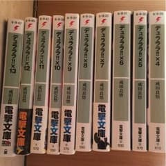 デュラララ4巻～13巻のサムネイル