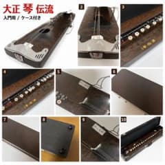 正伝流 大正琴 音出し確認済 ハードケース付 入門用 - メルカリ