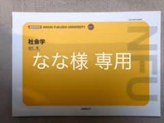 なな様専用 福祉系養成課程 教科書 社会学 2017年版のサムネイル