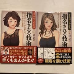 まんがでわかる 指名される技術 1・2 セットのサムネイル