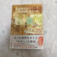 ＃台所のあるところ 原田ひ香 文藝春秋のサムネイル
