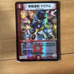 デュエルマスターズ 単騎連射 マグナムのサムネイル